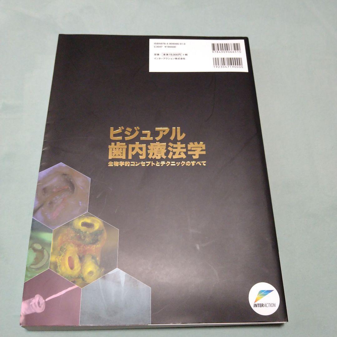 ビジュアル歯内療法学 伊藤創平著