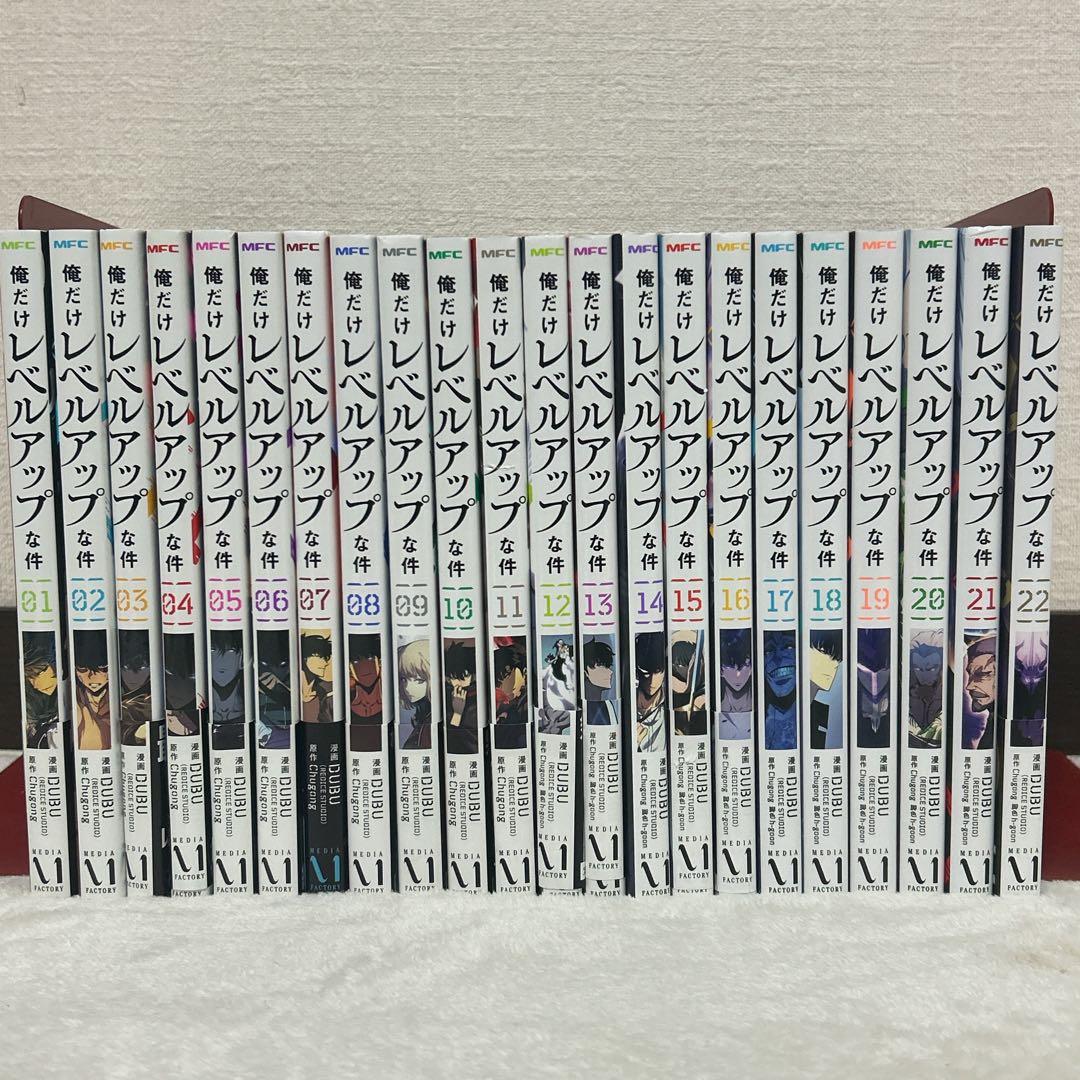 俺だけレベルアップな件 1～22巻 既刊22巻セット