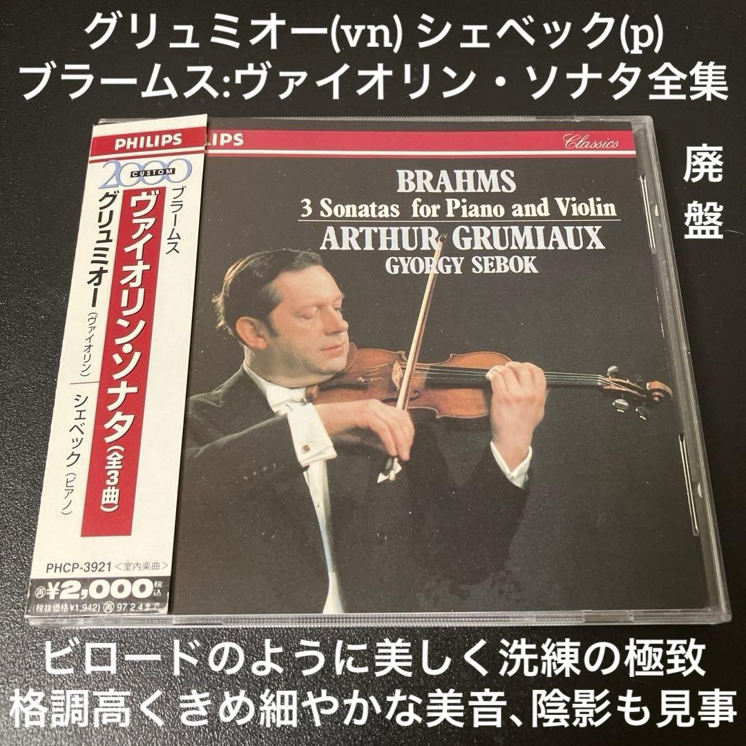 【売約済】グリュミオー／ブラームス:ヴァイオリン・ソナタ全集