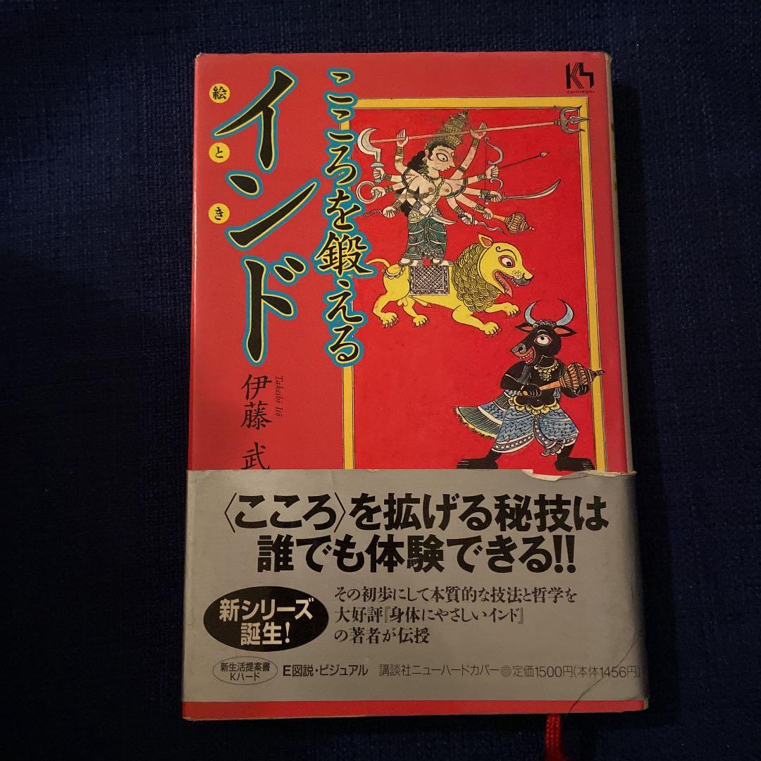 こころを鍛えるインド