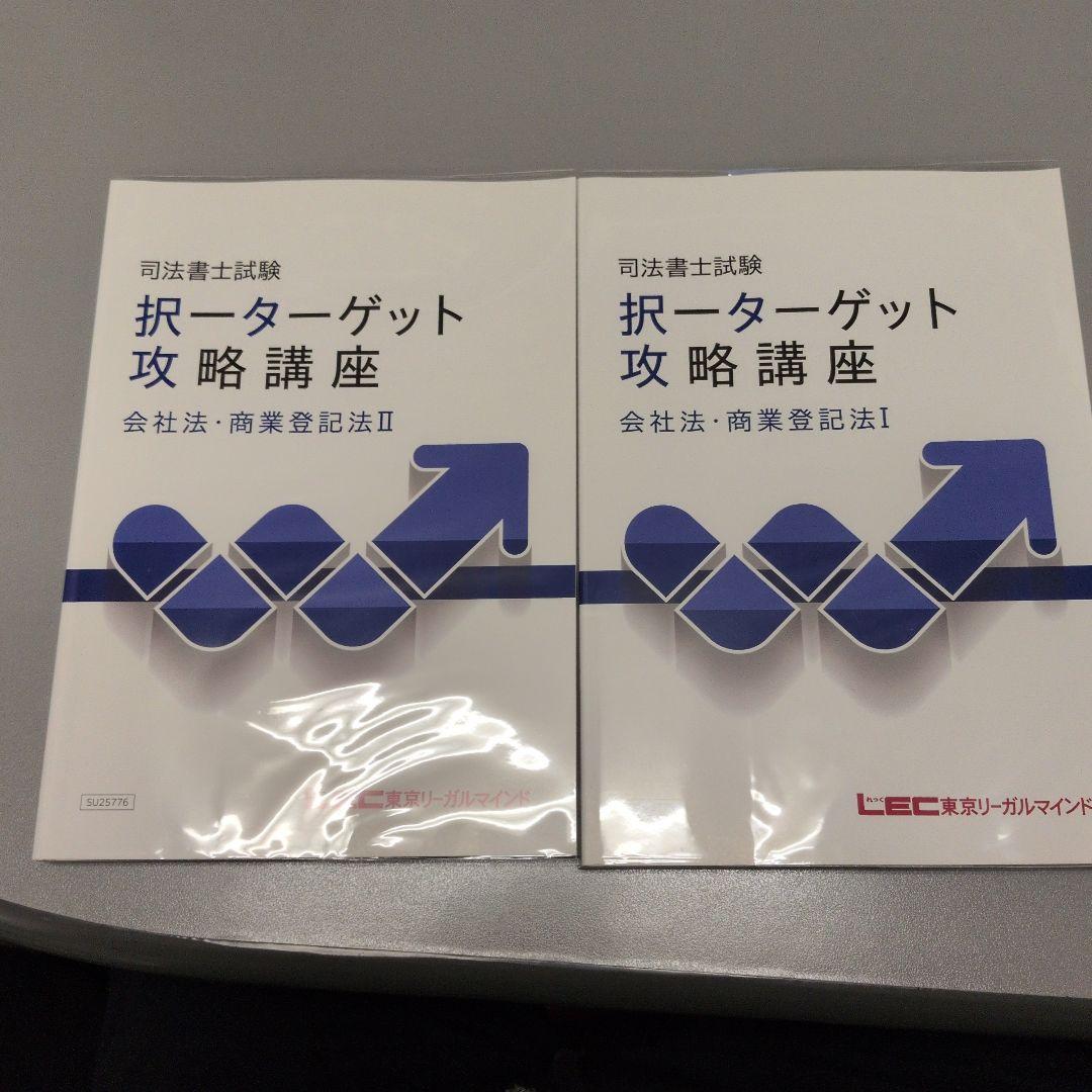 2026 LEC 択一ターゲット攻略講座 会社法・商業登記法 司法書士