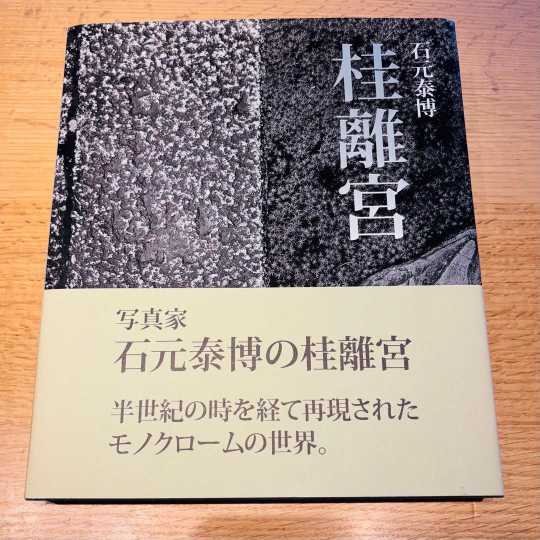 桂離宮　石元泰浩　六耀社