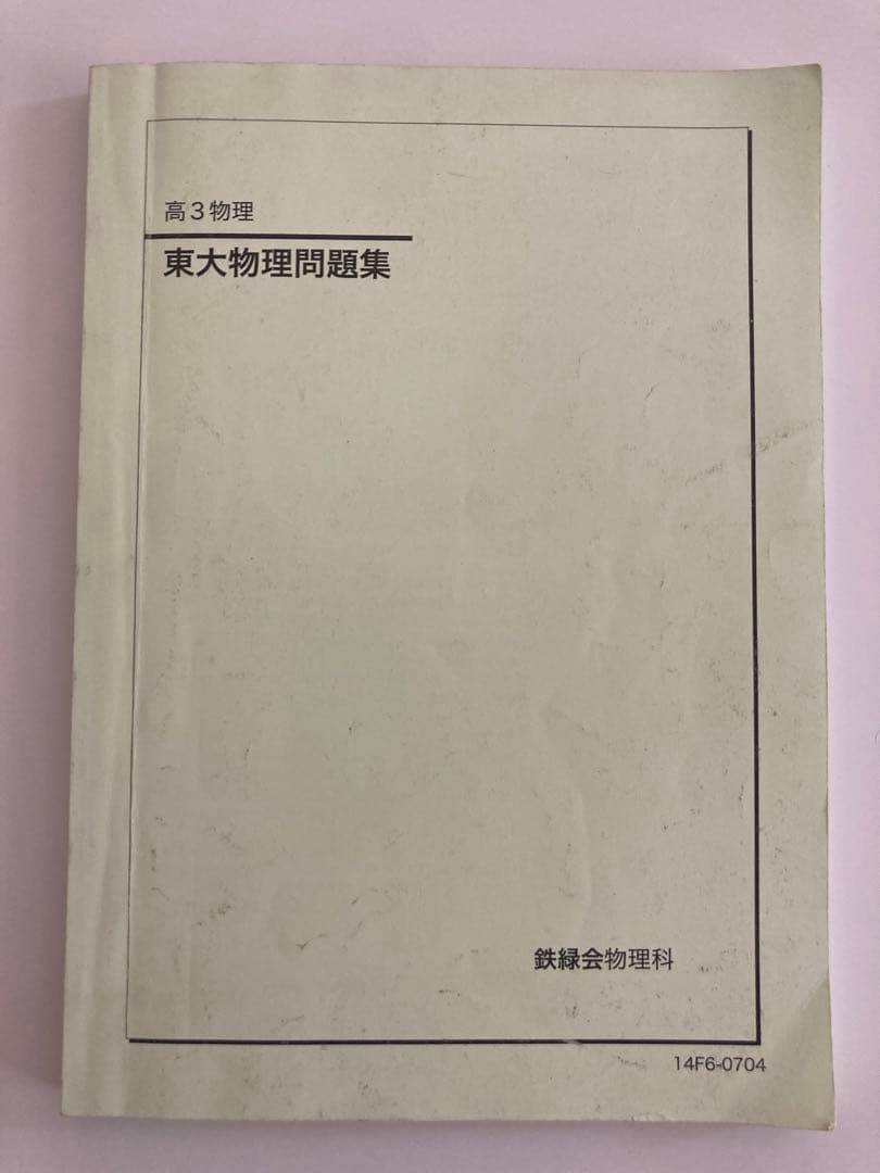 東大物理問題集 鉄緑会 1993-2014