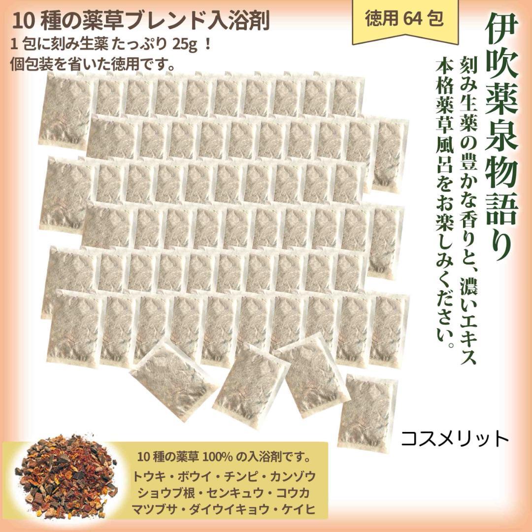 薬草ブレンド入浴剤 64包 25g