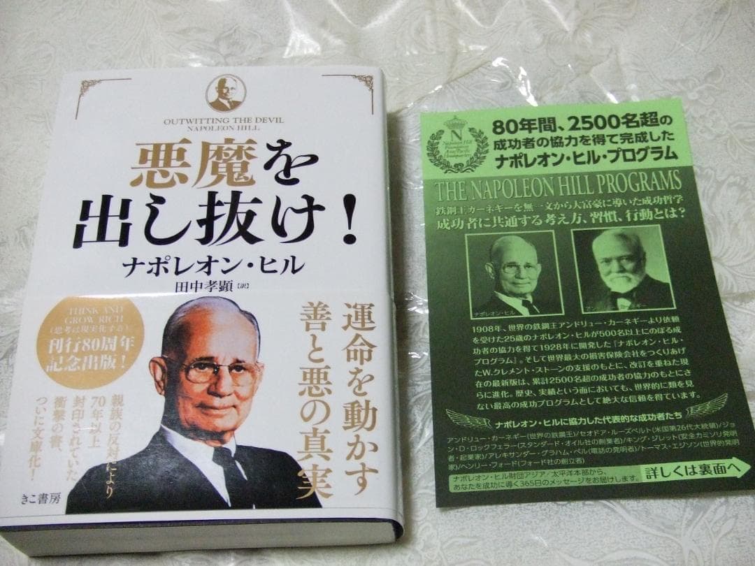 初版 帯 チラシ付き 文庫版 悪魔を出し抜け！ ナポレオン・ヒル