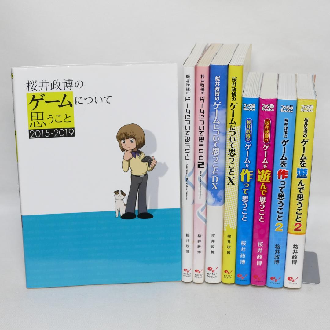 桜井政博のゲームについて思うこと全9巻