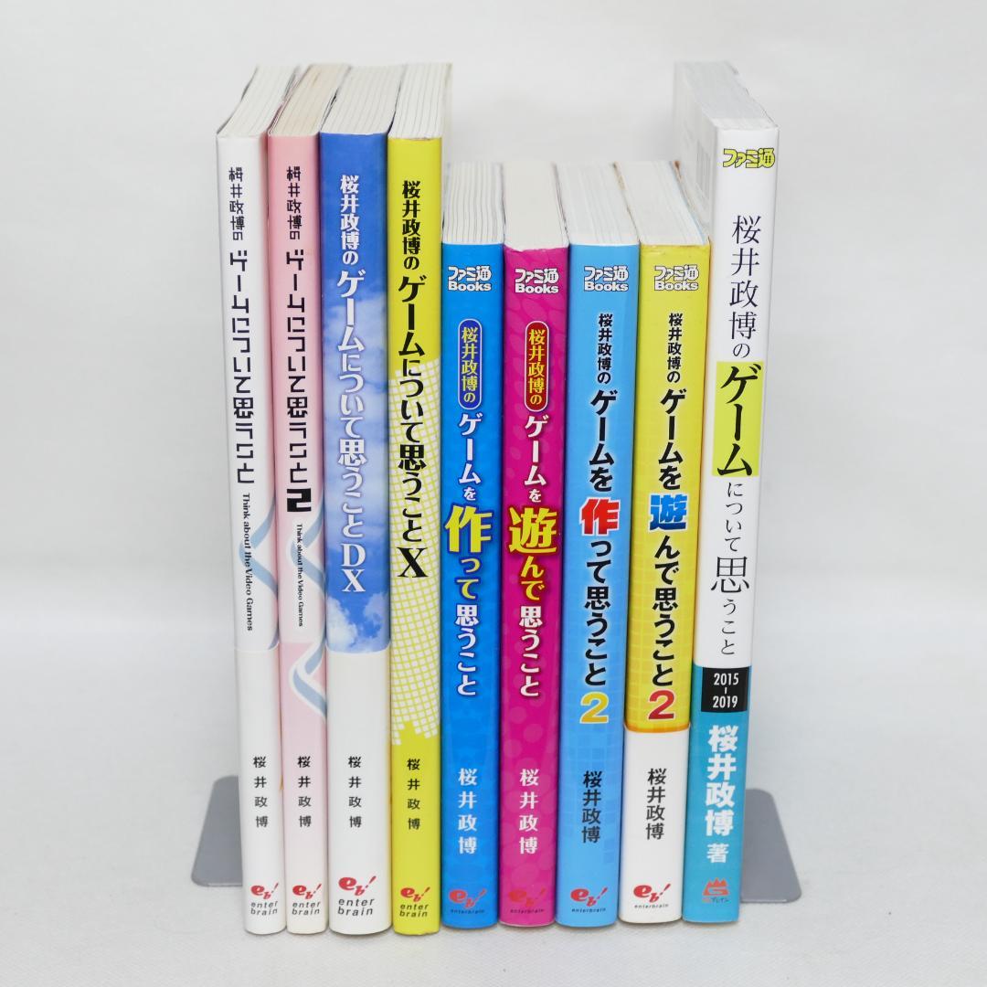 桜井政博のゲームについて思うこと全9巻
