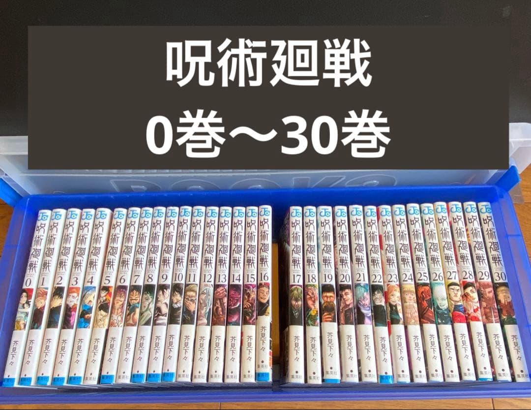 漫画「呪術廻戦」全巻セット