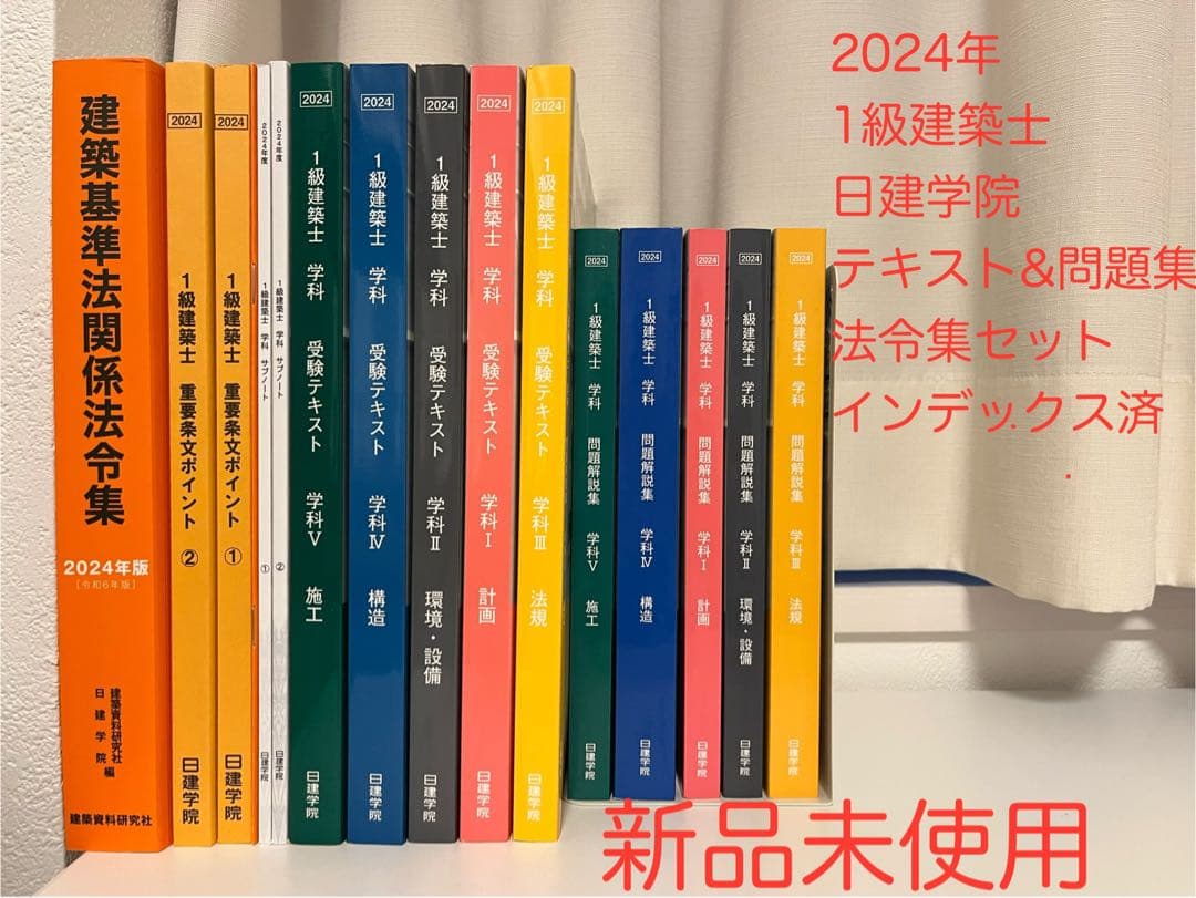 【新品未使用】2024年　1級建築士　日建学院　テキスト&問題集法令集セット