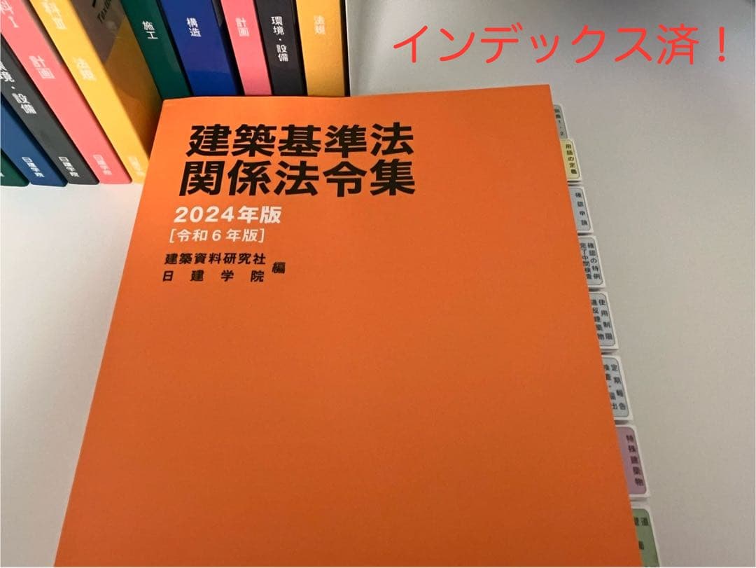 【新品未使用】2024年　1級建築士　日建学院　テキスト&問題集法令集セット