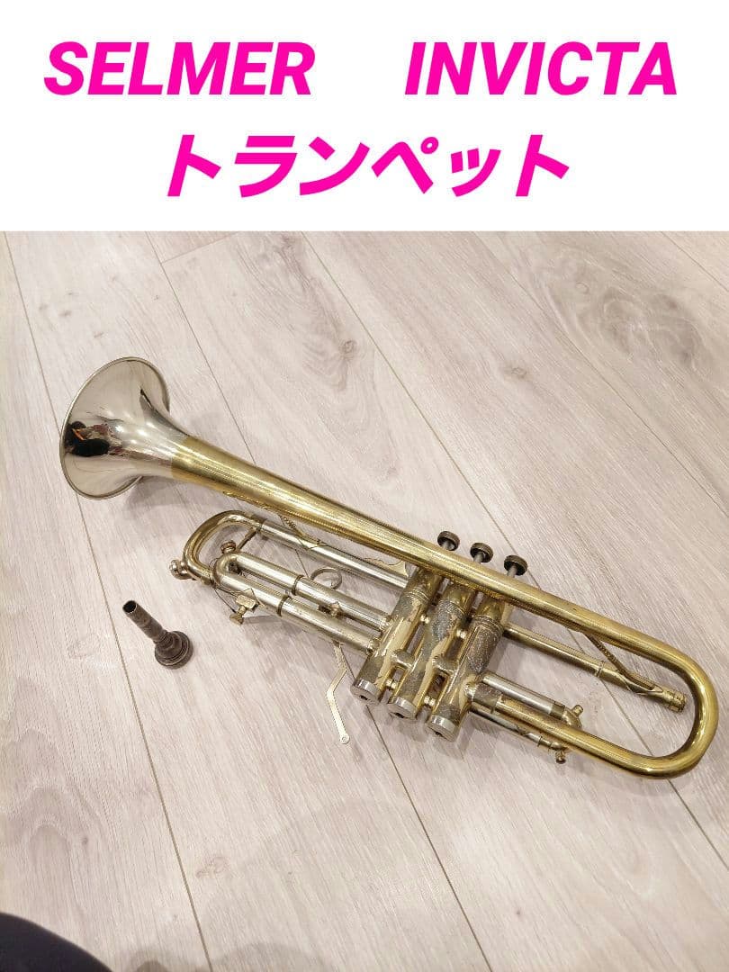 SELMER セルマー　INVICTA トランペット ヴィンテージ