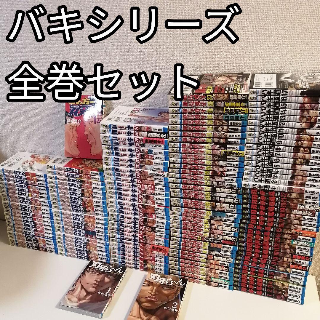 シリーズ グラップラー刃牙 バキ 範馬 刃牙道 全巻 セット 漫画 刃牙らへん