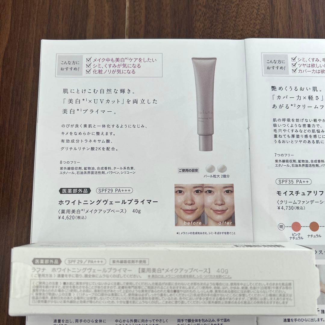 rafuna ホワイトニングヴェールプライマー & モイスチャーリフトファンデー