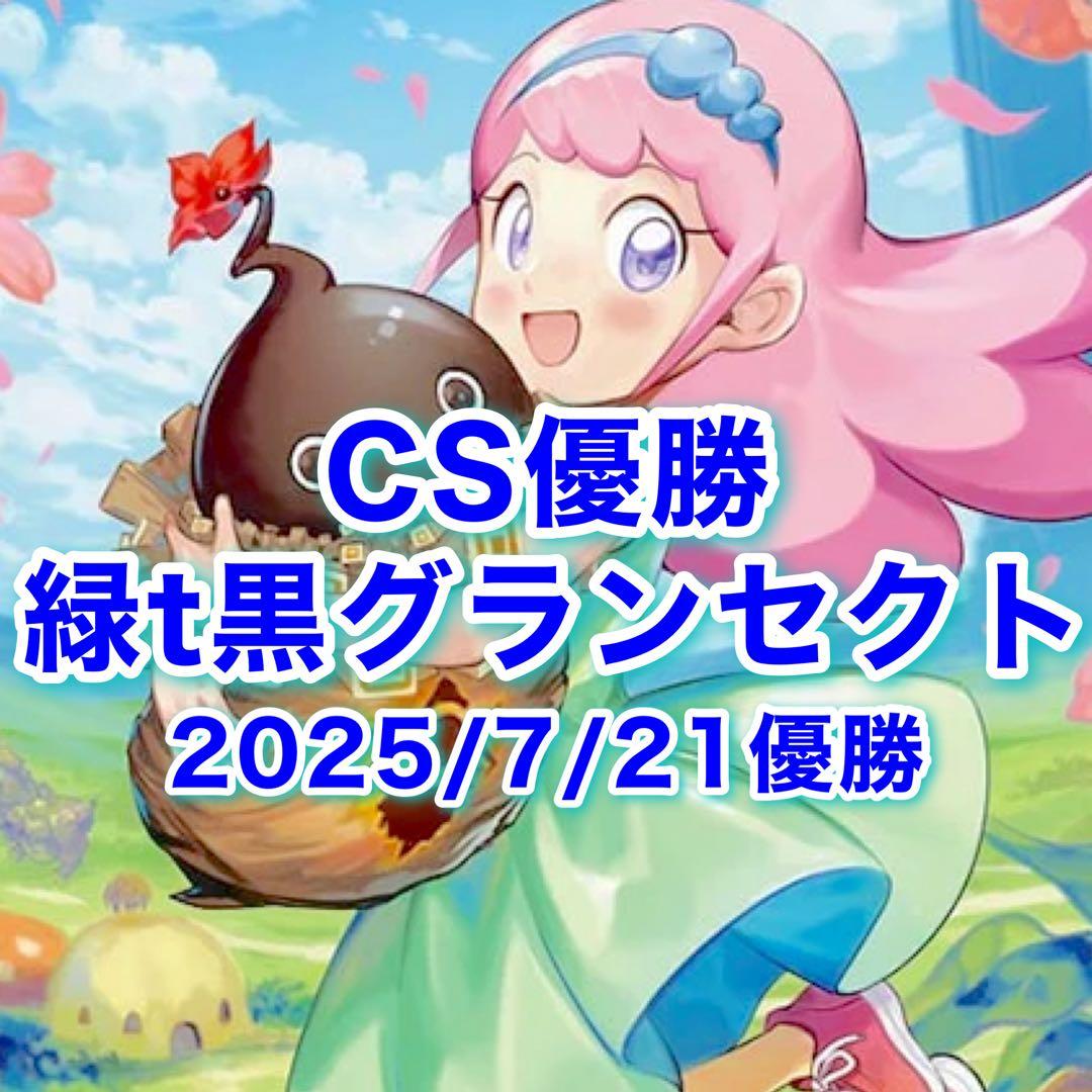 CS優勝　緑単グランセクト　緑単キャベッジ