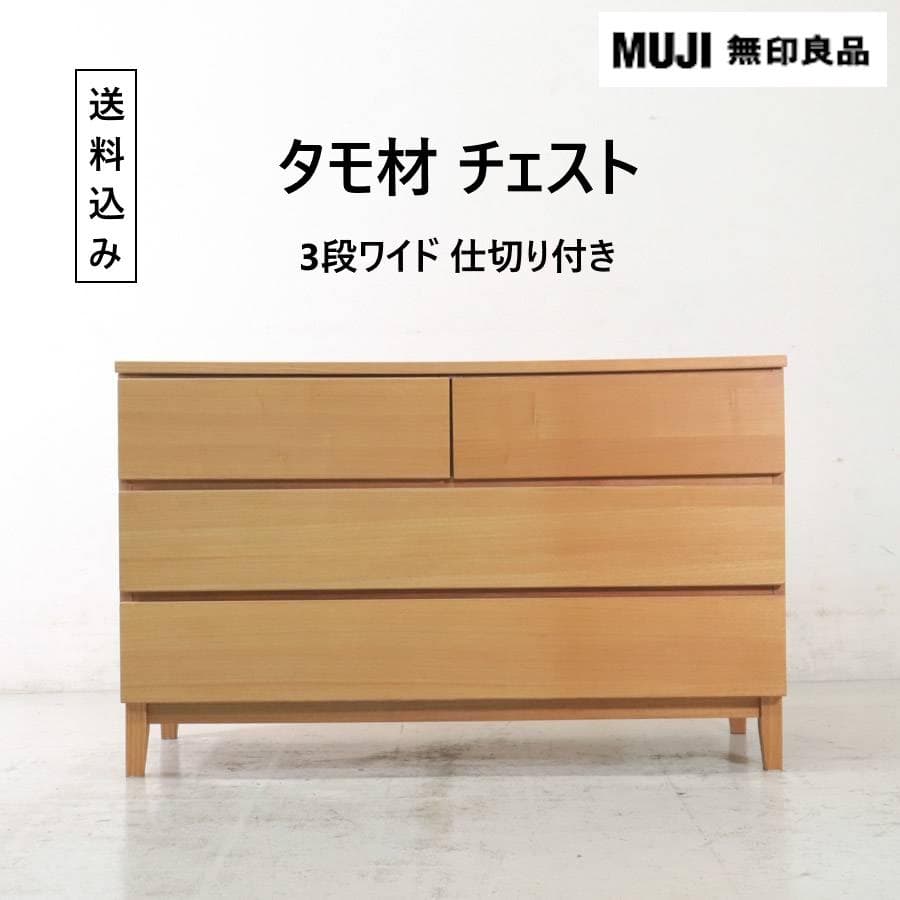 値下廃番 無印良品 タモ材 チェスト 3段ワイド 仕切り付き タンス MUJI