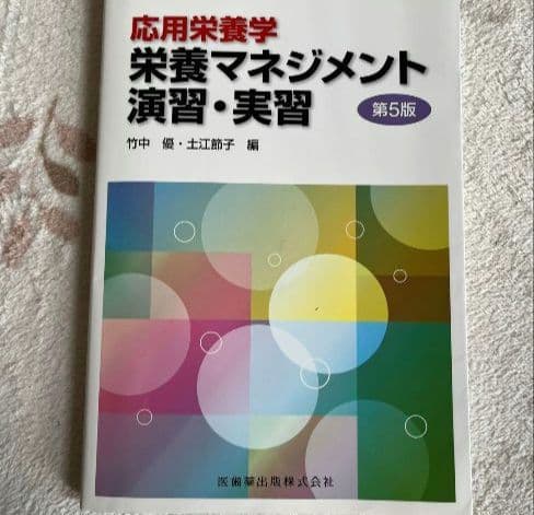 栄養学 参考書　教科書　書籍セット