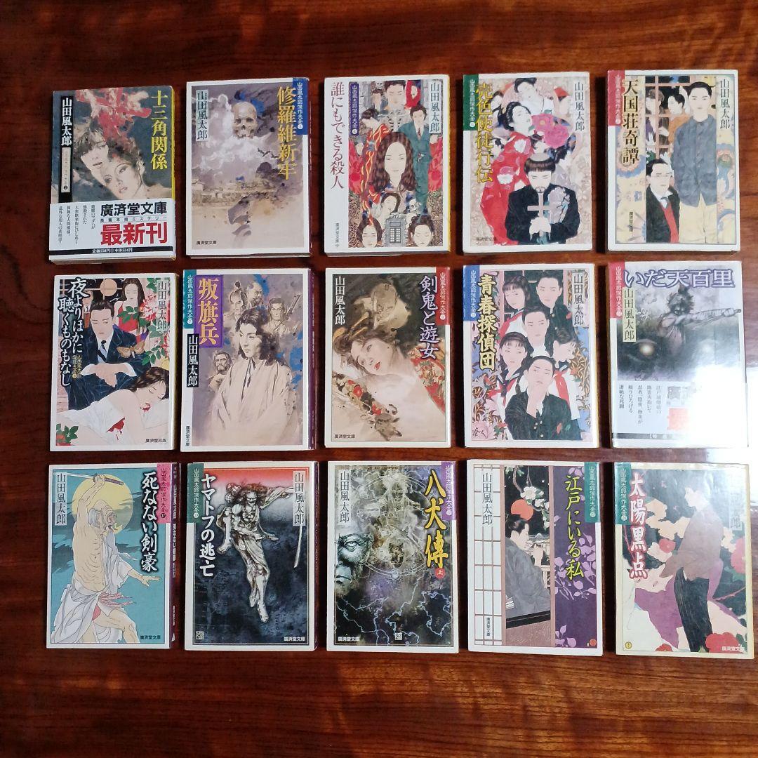 山田風太郎廣済堂文庫15冊セットです。