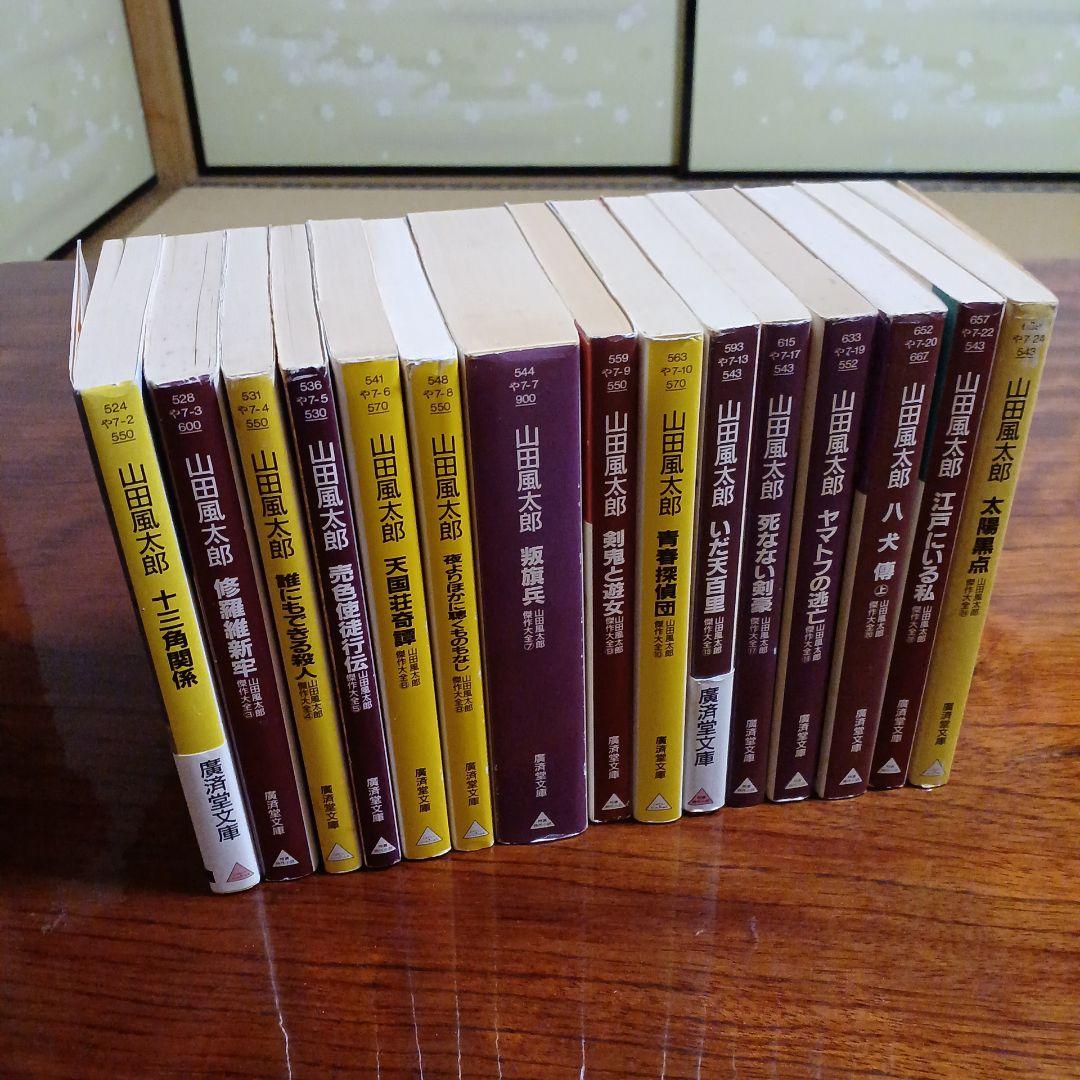 山田風太郎廣済堂文庫15冊セットです。