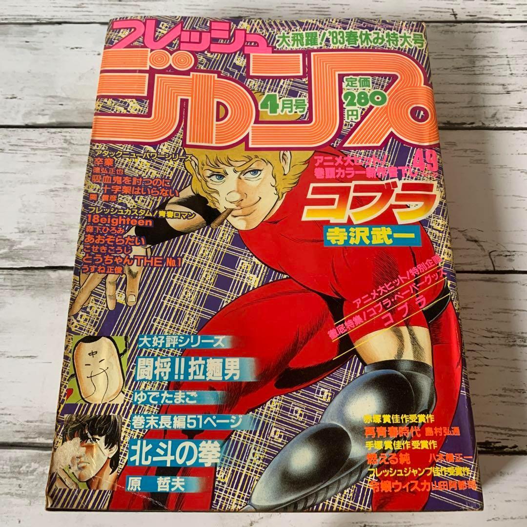 希少★フレッシュジャンプ 1983年 4月号 北斗の拳 原哲夫 読切