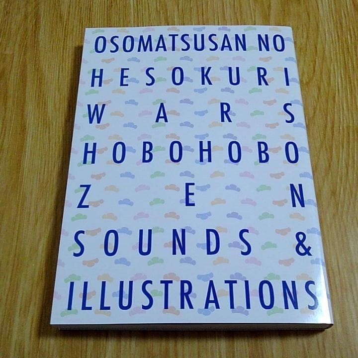 おそ松さん へそくりウォーズ ほぼほぼ全サウンド＆イラスト集