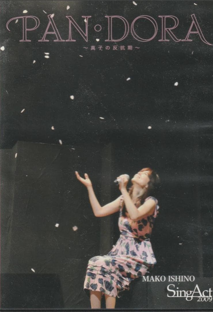 石野真子DVD SINGACT 2009 PAN・DORA ～真子の反抗期～