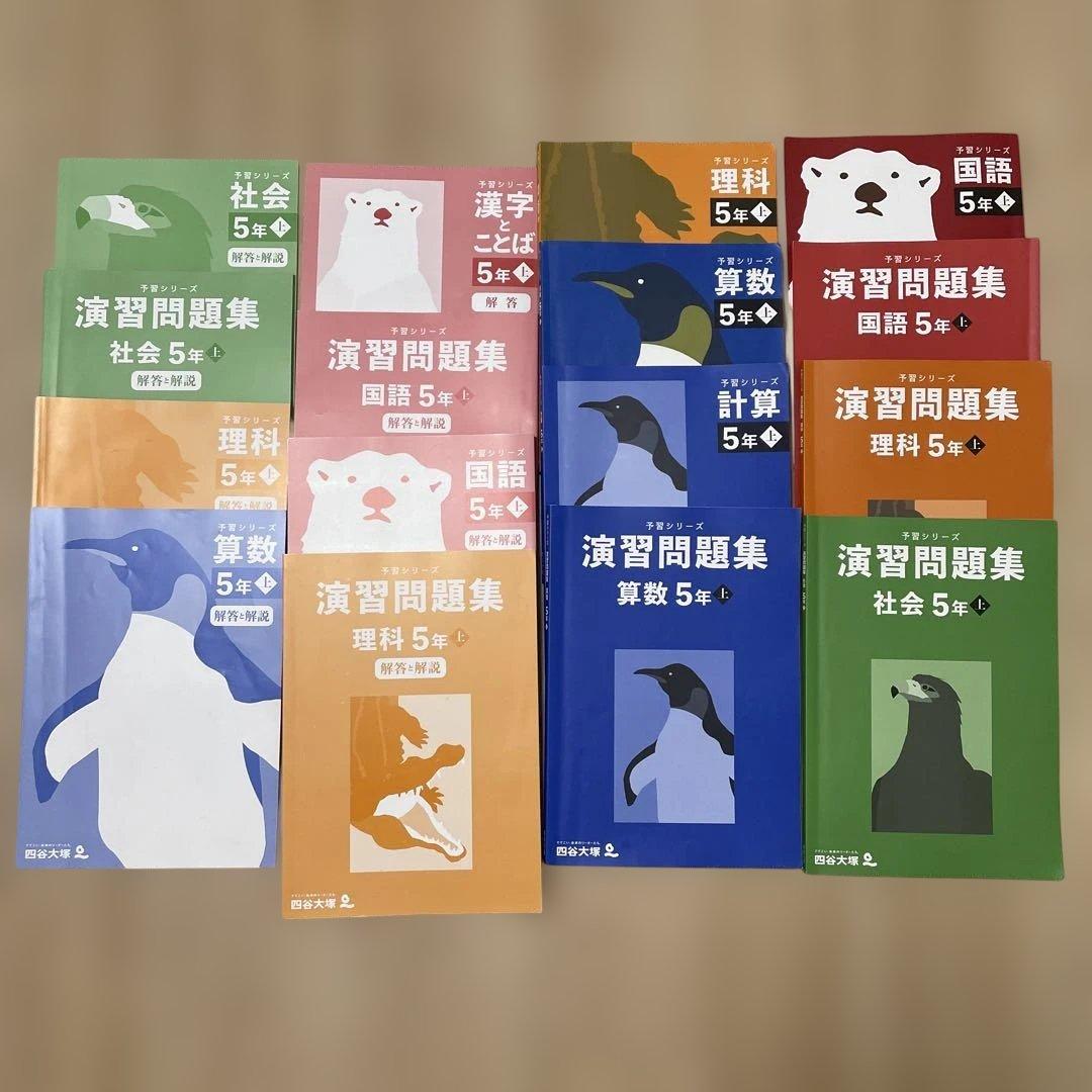 四谷大塚　予習シリーズ　演習問題集　5年　上