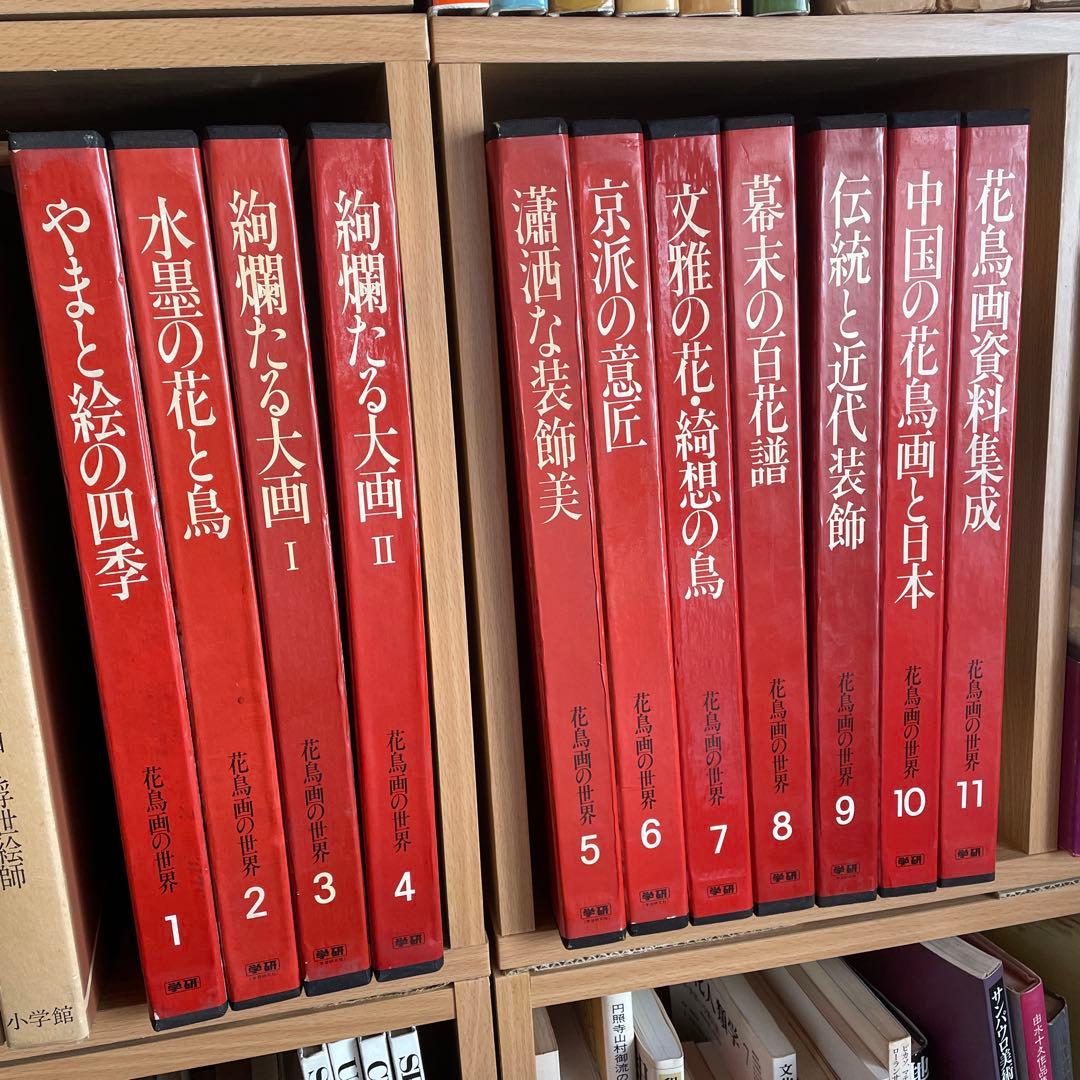 花鳥画の世界/全集セット　全11巻　学研発行