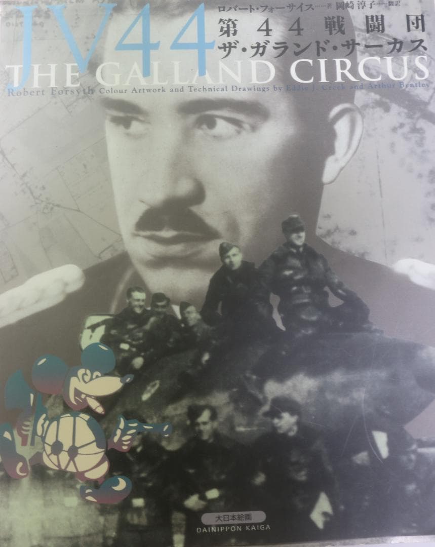 超貴重　JV44 第４４戦闘団　ザ・ガーランド・サーカス　　中古本