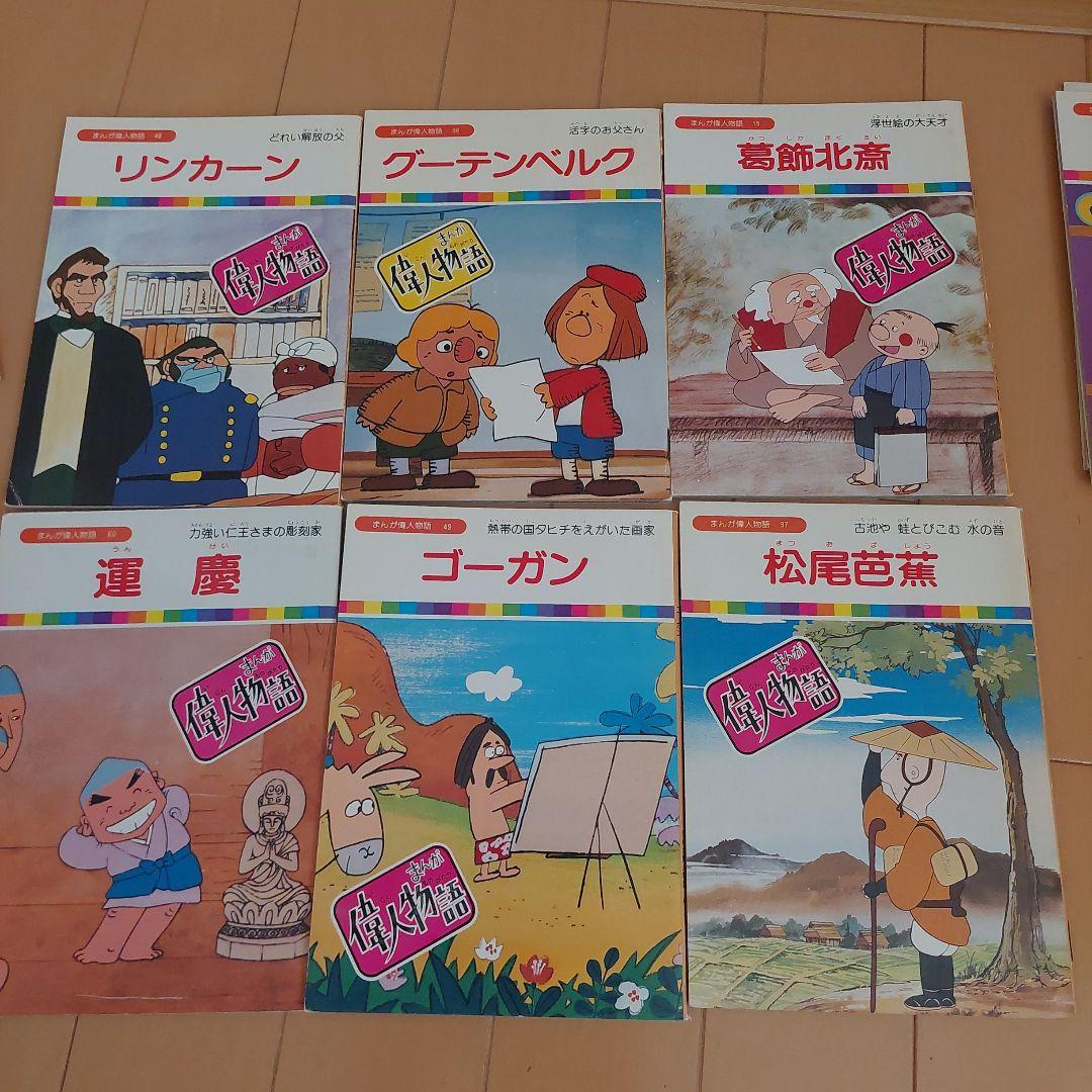 まんが偉人物語　６０冊セット　国際情報社　まんが伝記