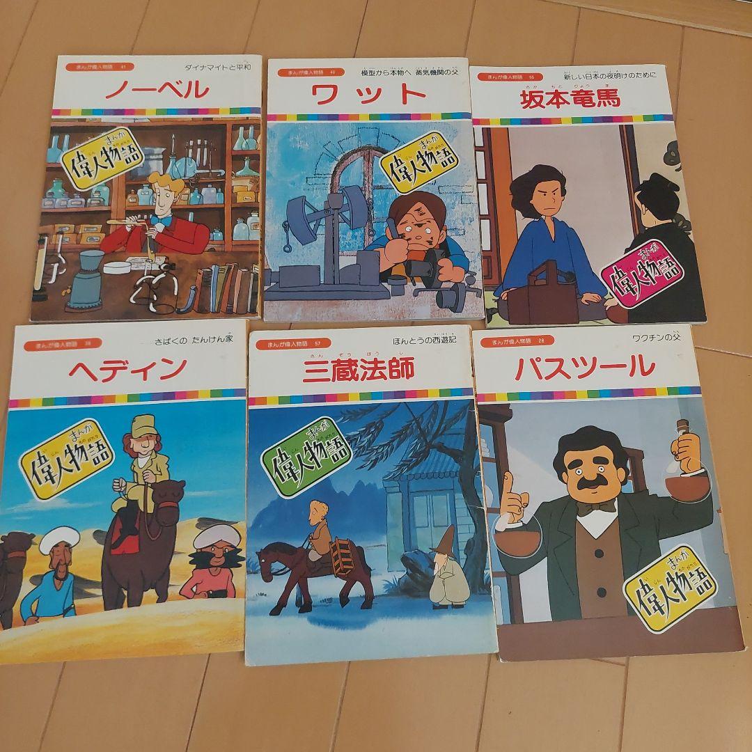 まんが偉人物語　６０冊セット　国際情報社　まんが伝記