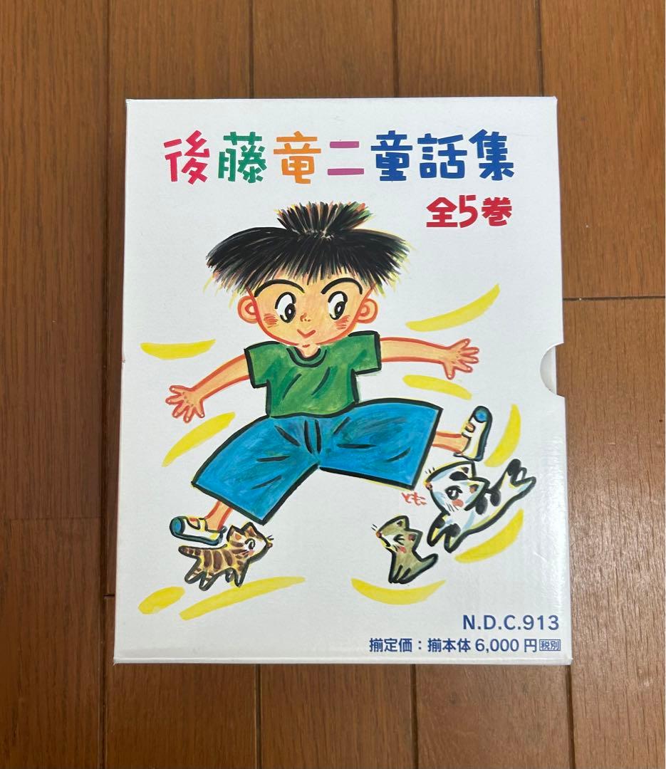 後藤竜二童話集(全5巻)