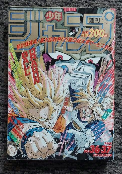 週刊少年ジャンプ　1992年　36-37合併号