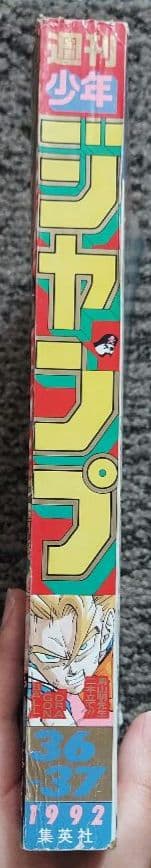 週刊少年ジャンプ　1992年　36-37合併号