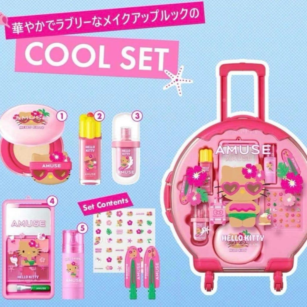AMUSE 日焼けキティ フルメイク キャリーケース ブルベセット　ハローキティ