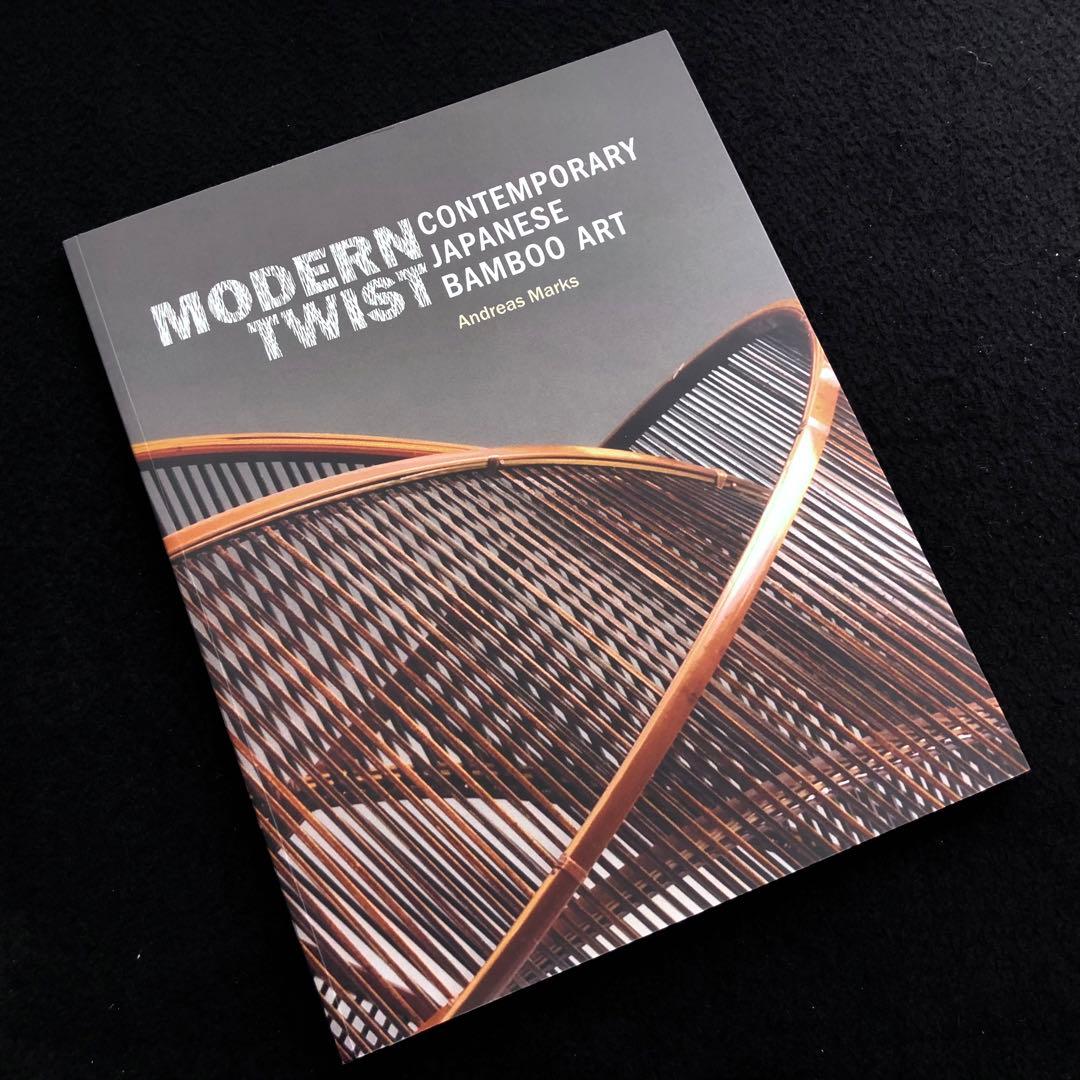 現代日本の竹工芸 作品集「Modern Twist」勝城蒼鳳 藤沼登ほか