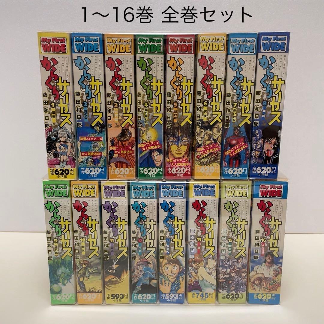 からくりサーカス 1-16巻 全巻セット コンビニ版 My First WIDE