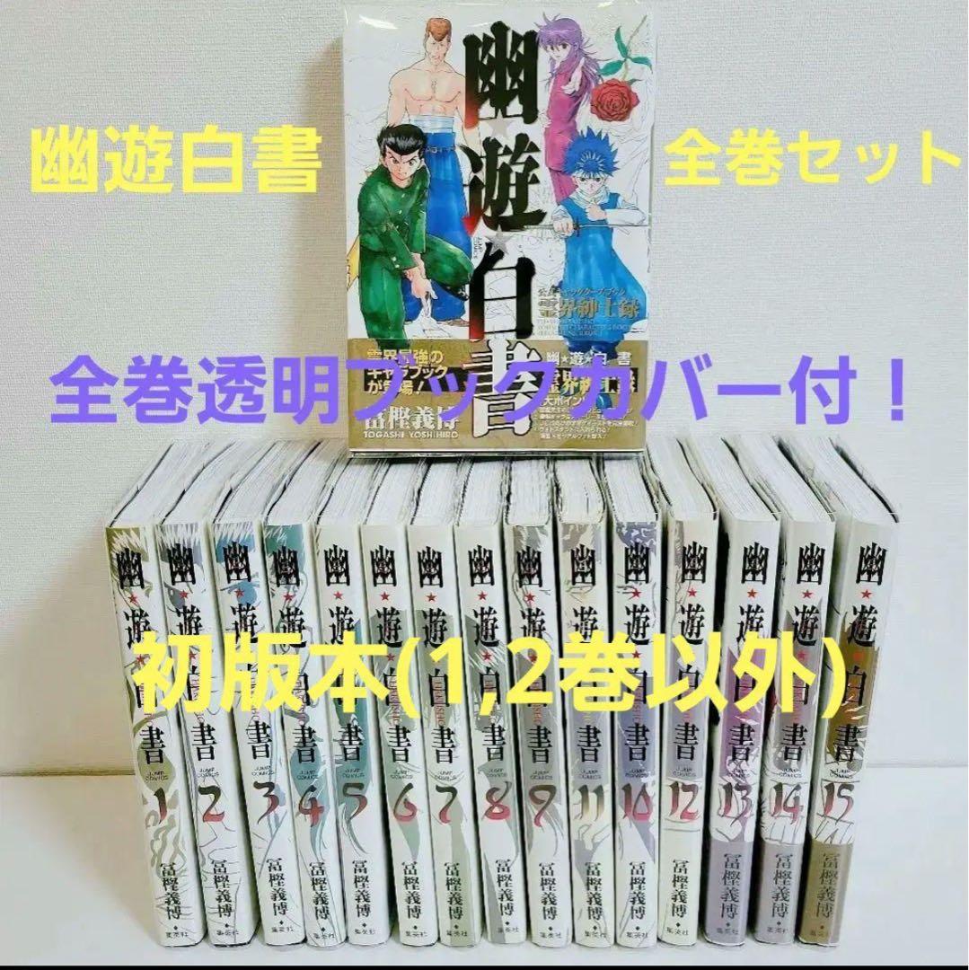 【最安値】幽遊白書　完全版　全巻セット　ほぼ初版　キャラクターズブック