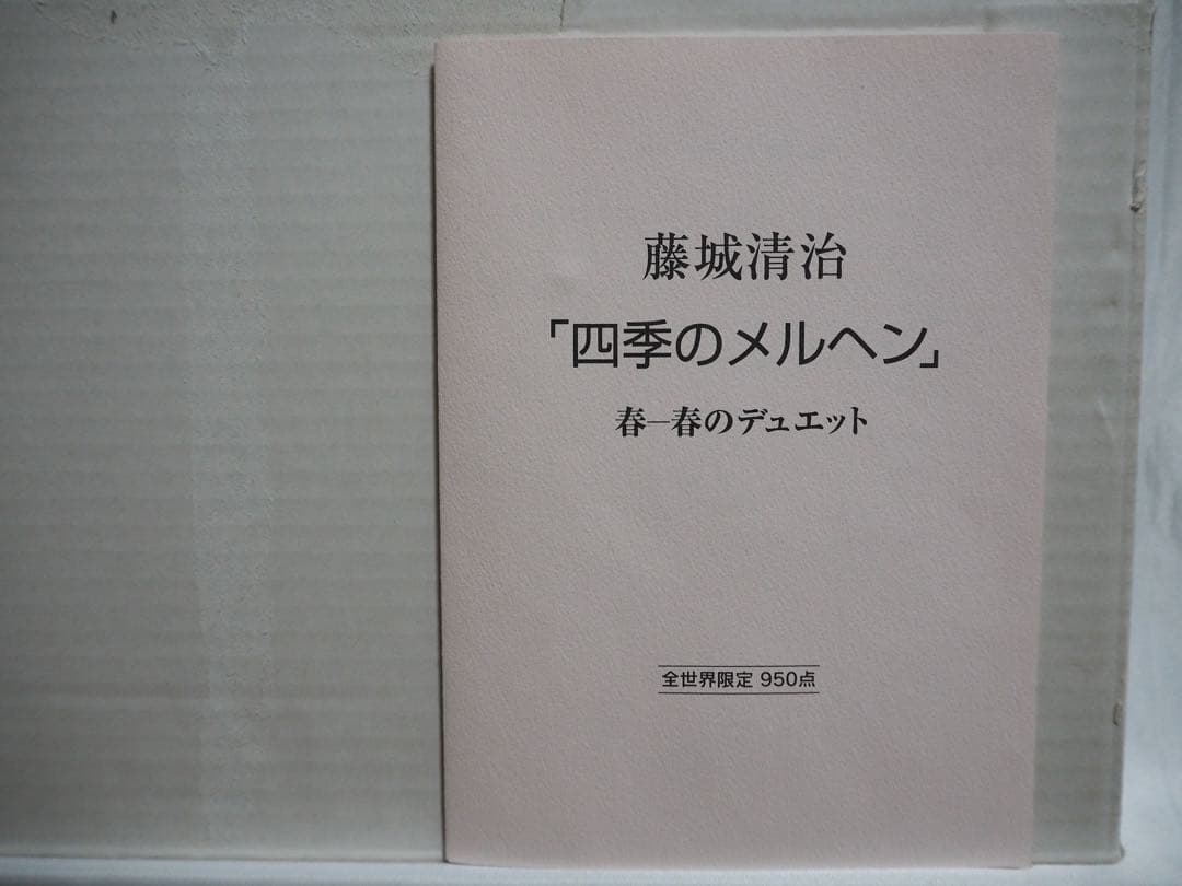 真作■藤城清治 四季のメルヘン 春 春のデュエット 直筆サイン■版画 絵画
