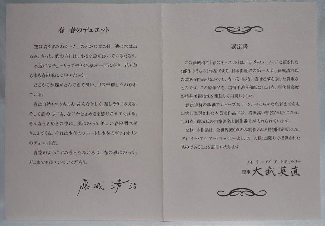 真作■藤城清治 四季のメルヘン 春 春のデュエット 直筆サイン■版画 絵画