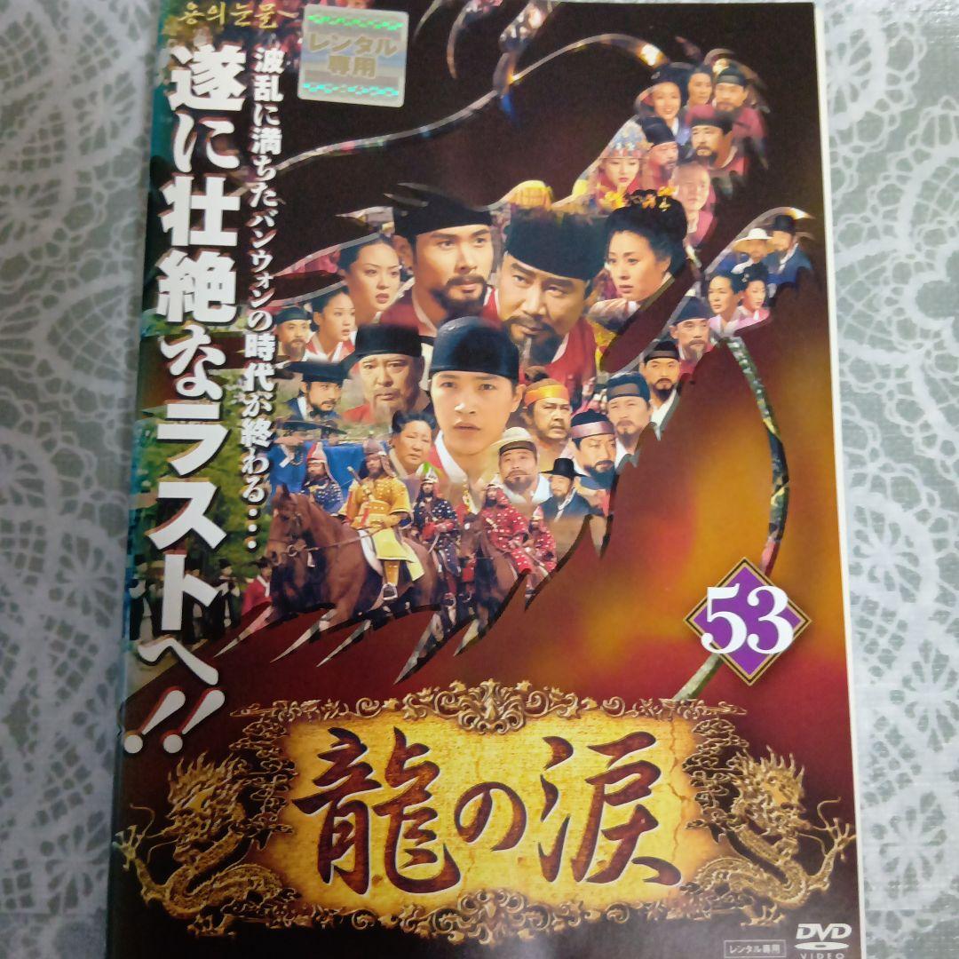 ♥韓国歴史ドラマ✨レンタル落ちDVD✨✨龍の涙ノーカット完全版全51巻セット