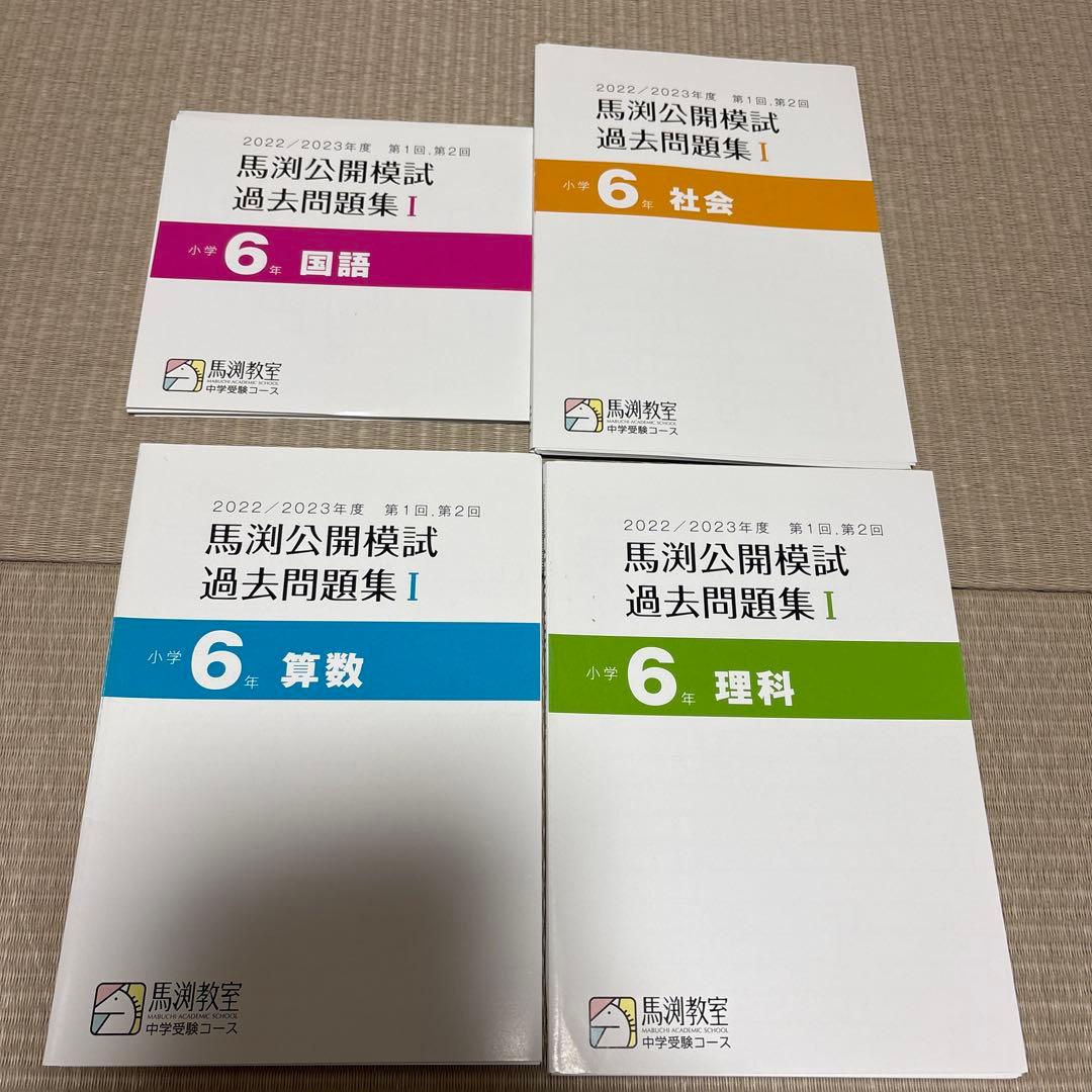 馬渕教室　公開模試　過去問題集Ⅰ 6年　小6 2022 2023