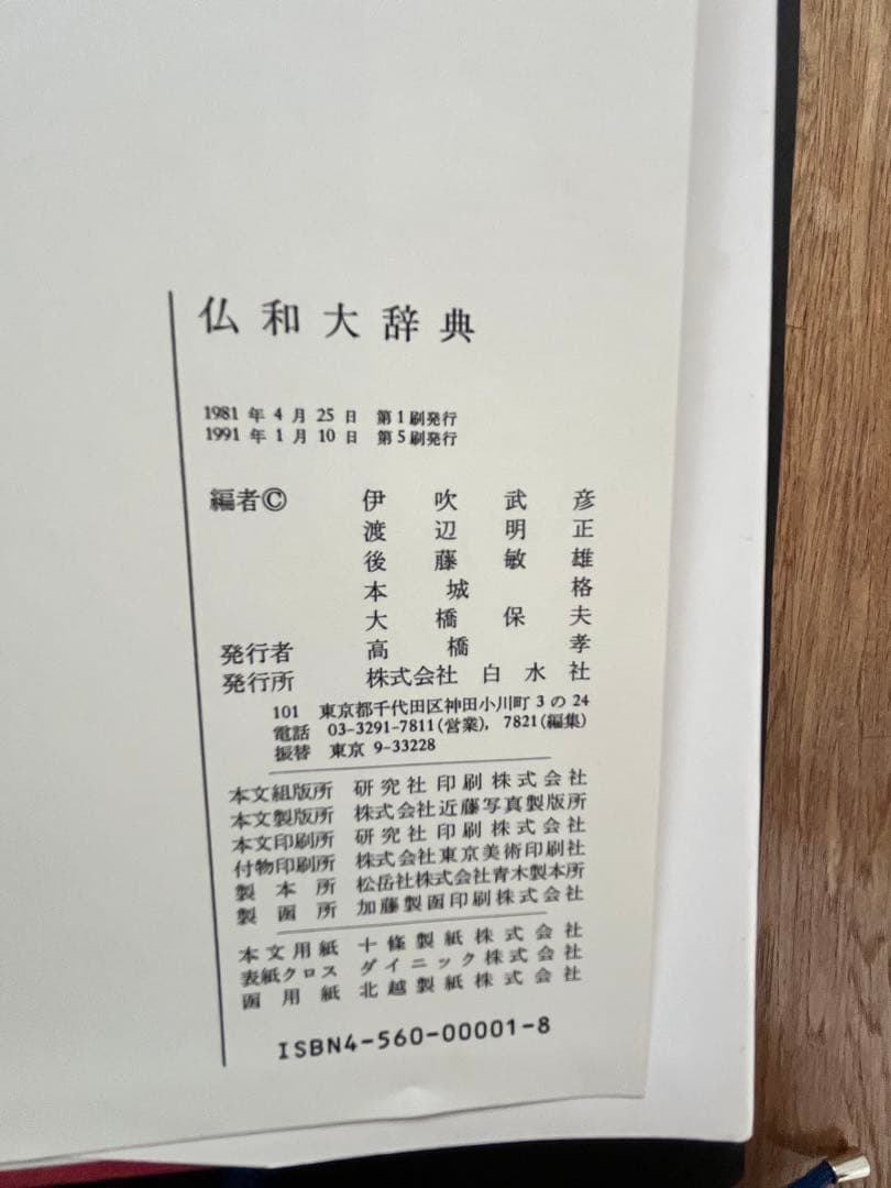 仏和大辞典 白水社 1981年発行