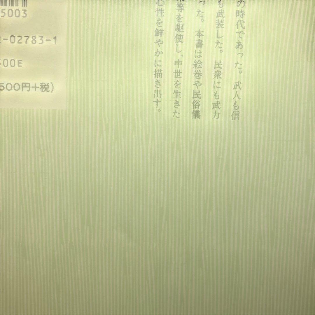 学割致します　中世の武力と城郭　中澤克昭