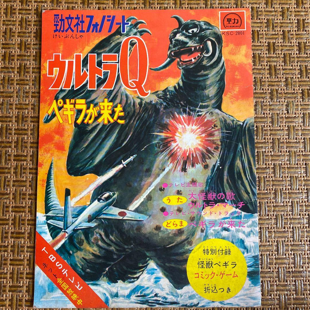 勁文社　フォノシート　ウルトラQ ペギラが来た
