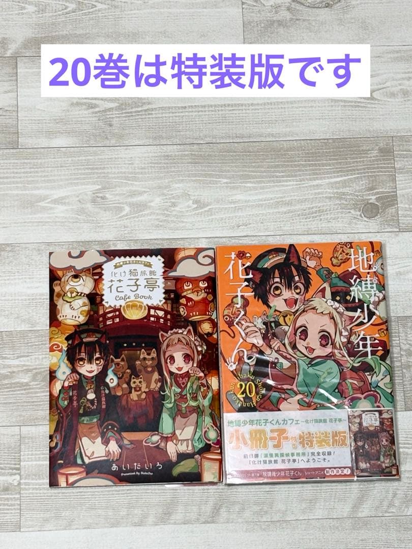 地縛少年花子くん 0～25巻 既刊全巻 放課後少年花子くん 20巻特装版小冊子