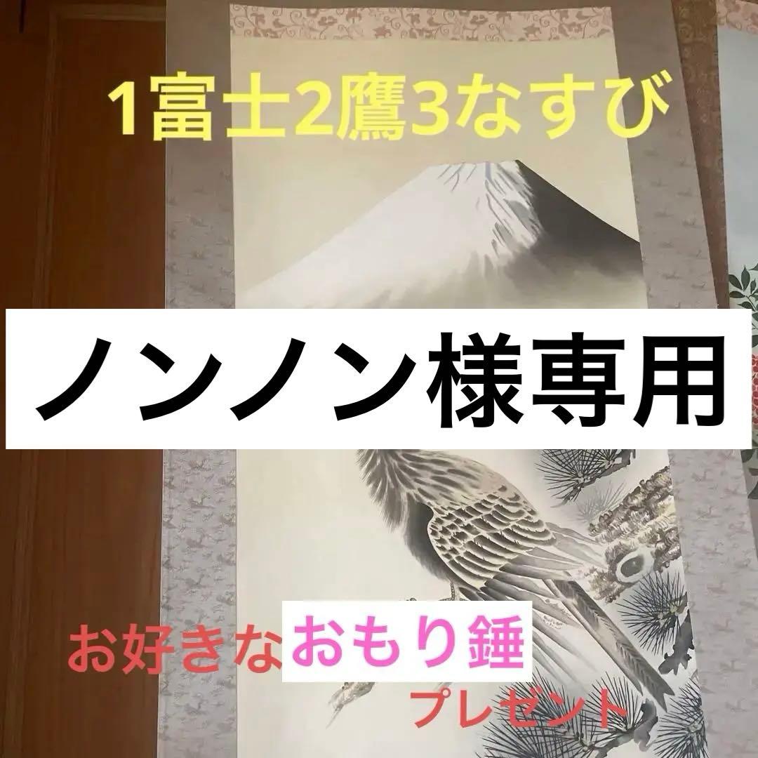 富士山と鷹となすびの掛軸　尾崎春秋 +掛け軸おもりをひとつお付けします♪