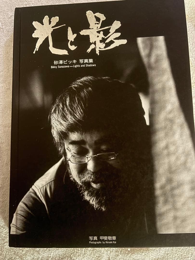 砂澤ビッキ写真集　「光と影」