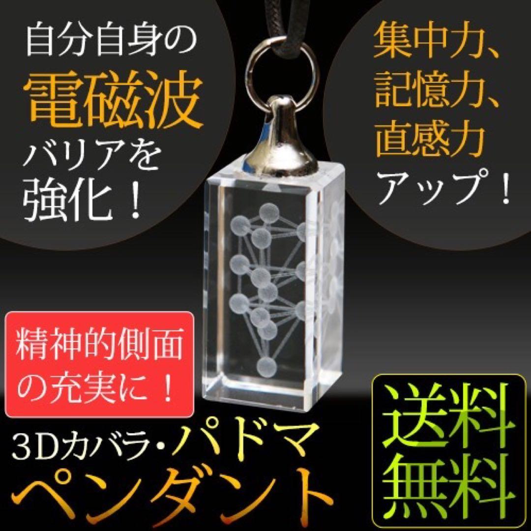 【新品・未使用】３Dカバラ パドマペンダント　ユニカ yunica 送料無料