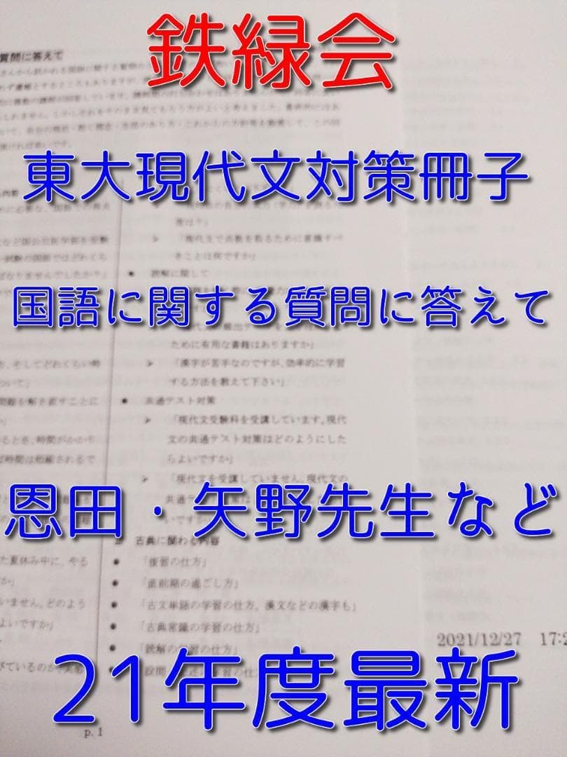 鉄緑会　東大・難関大現代文対策と国語に関する質問に答えて　SEG　駿台　河合塾