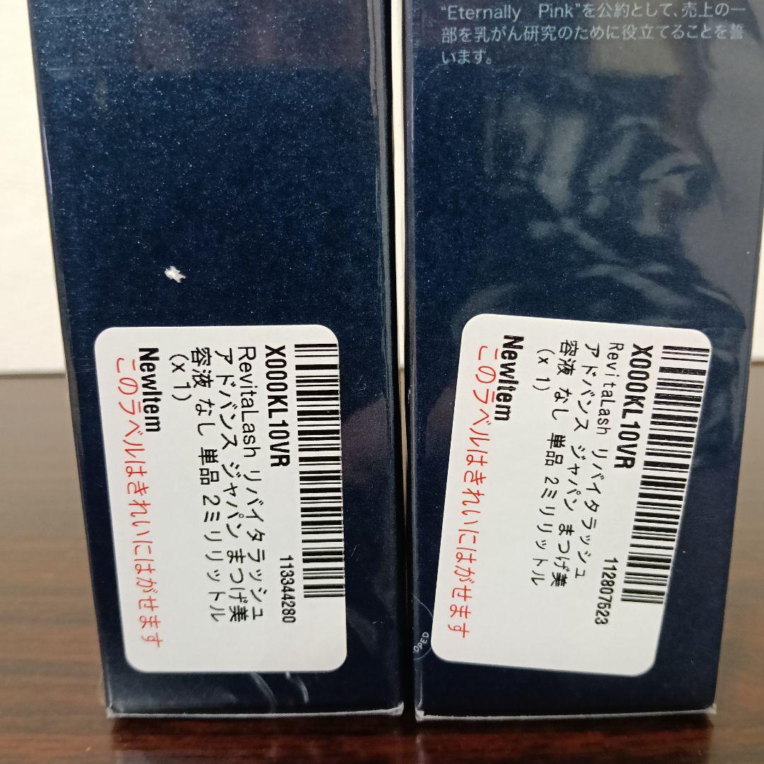 1-245　リバイタラッシュ アドバンスジャパン まつげコンディショナー 2箱